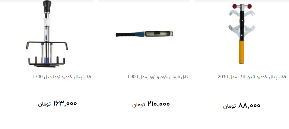 قفل پدال را از بازار چند بخریم؟ + قیمت