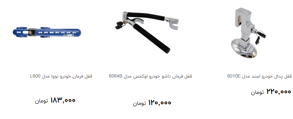 قفل پدال را از بازار چند بخریم؟ + قیمت