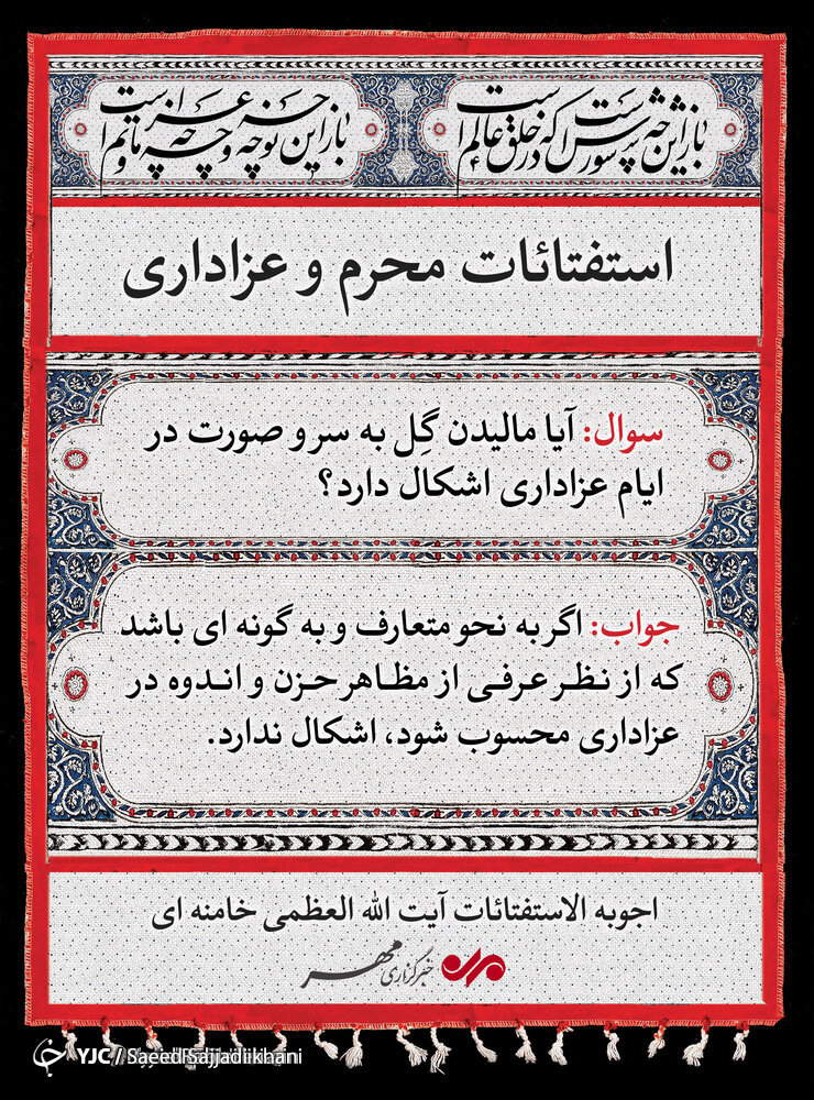 آیا در عزاداری مالیدن گل به سر و صورت ایراد دارد؟ + اینفوگرافیک