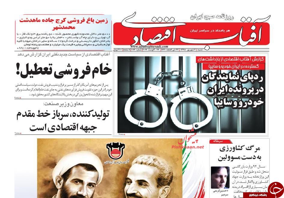 صفحه نخست روزنامه&zwnj;های اقتصادی ۲ شهریورماه