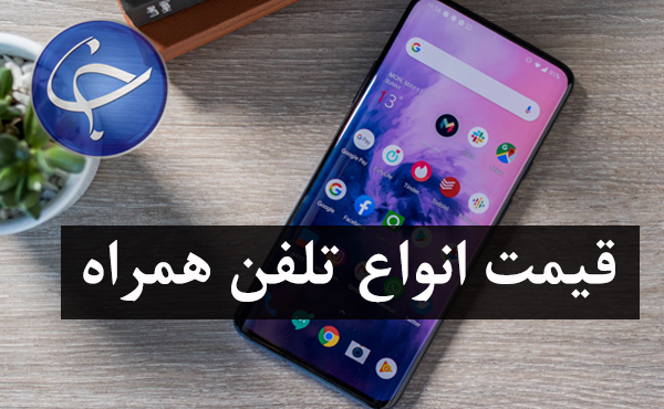 آخرین قیمت تلفن همراه در بازار (بروزرسانی ۲ شهریور) +جدول