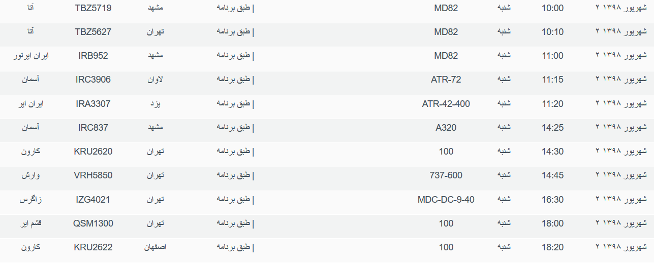 برنامه پرواز&zwnj;های شنبه ۲ شهریورماه ۹۸ فرودگاه بین المللی اهواز