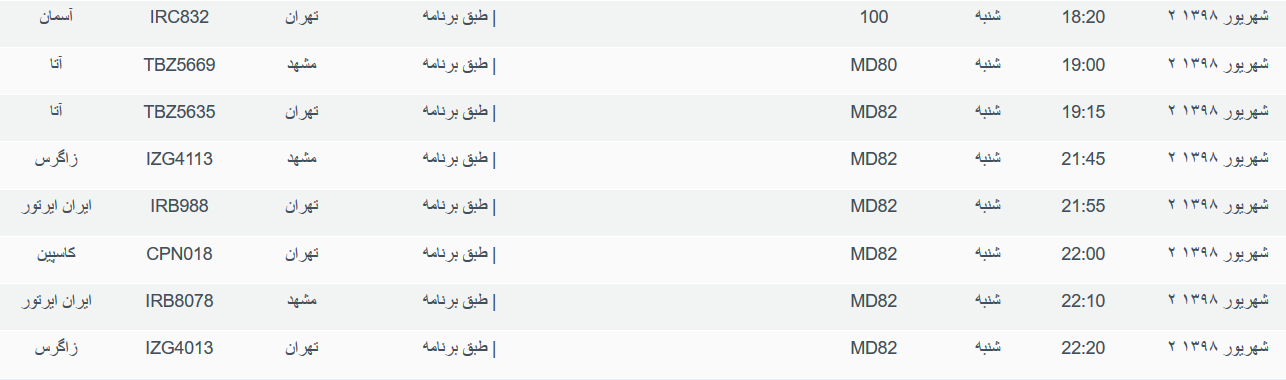 برنامه پرواز&zwnj;های شنبه ۲ شهریورماه ۹۸ فرودگاه بین المللی اهواز