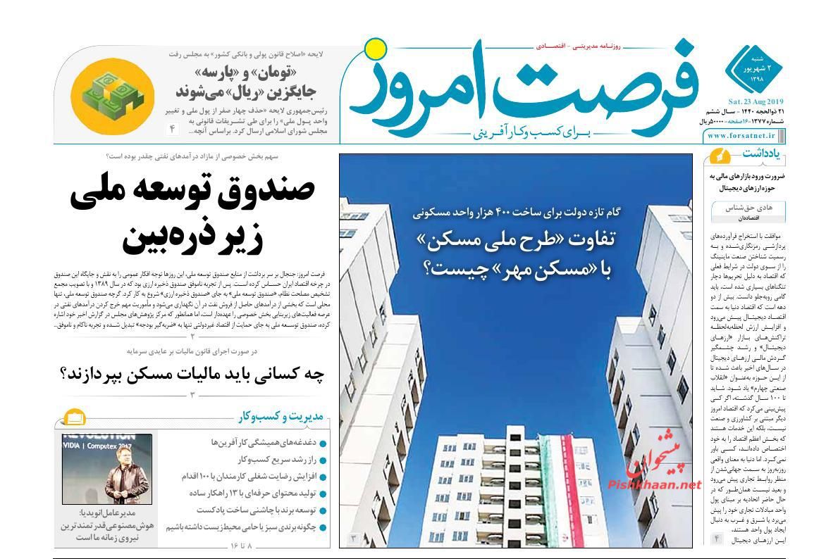 صفحه نخست روزنامه&zwnj;های اقتصادی ۲ شهریورماه