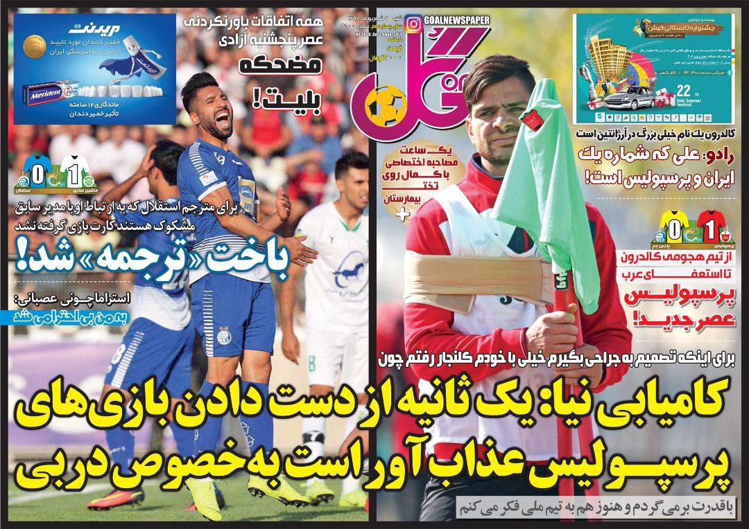 روزنامه گل - ۲ شهریور