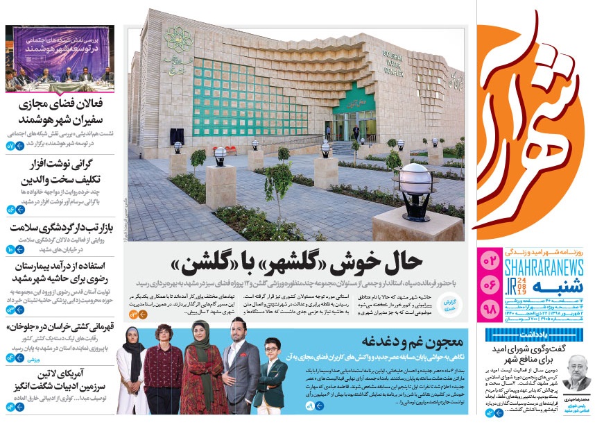 توسعه مراکز درمانی حاشیه مشهد از محل درآمدهای بیمارستان رضوی/ حال خوش گلشهر با گلشن