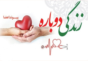 اهدای اعضای بیمار ۵۴ ساله به بیماران نیازمند عضو