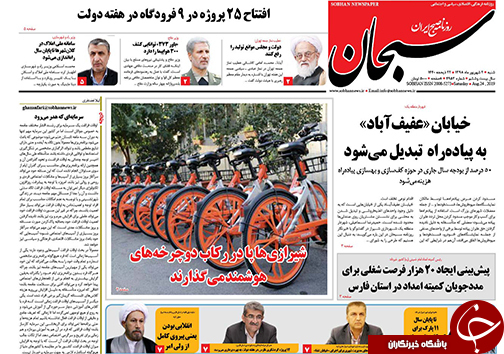 تصاویر صفحه نخست روزنامه&zwnj;های فارس ۲ شهریور سال ۱۳۹۸