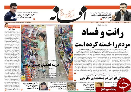 تصاویر صفحه نخست روزنامه&zwnj;های فارس ۲ شهریور سال ۱۳۹۸