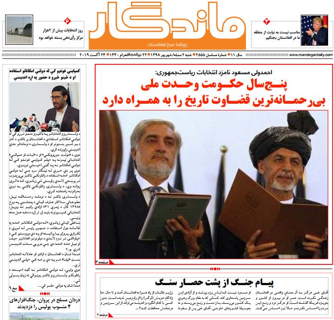 تصاویر صفحه اول روزنامه های افغانستان/ 2 سنبله