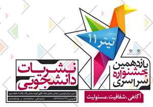 حضور در جشنواره نشریات دانشجویی تیتر ۱۱