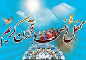 برگزاری محفل انس با قرآن در منطقه آزاد اروند