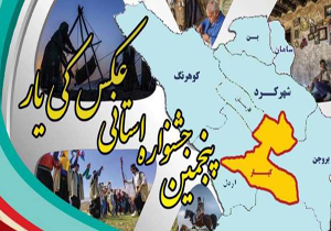 انتشار فراخوان پنجمین جشنواره عکس کی یار