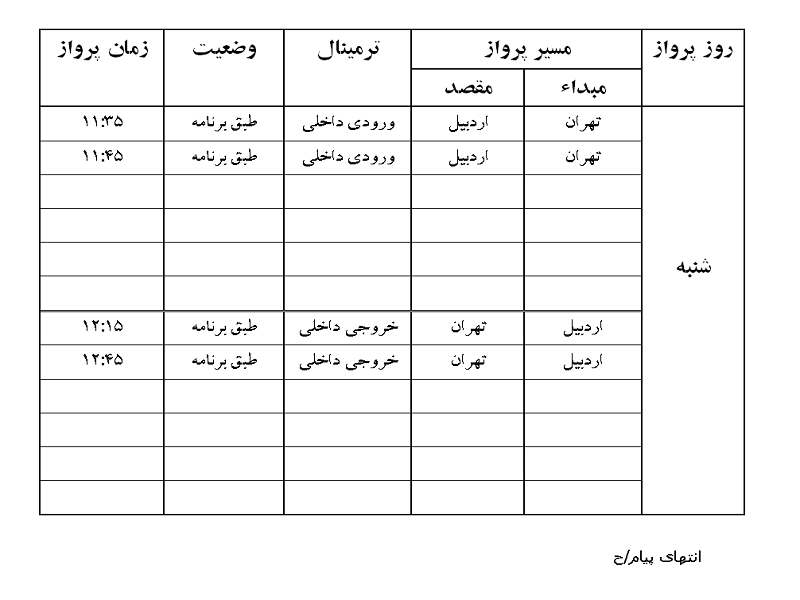 پرواز&zwnj;های فرودگاه اردبیل شنبه ۲ شهریور ماه
