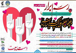 پویش رسم ابرار برگزار می‌شود