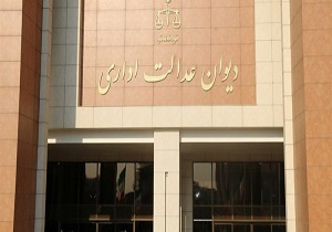 کاهش چشمگیر زمان رسیدگی به پرونده&zwnj;ها در دیوان عدالت اداری