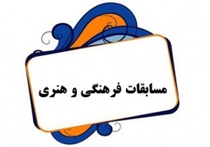 شاهرود موفق به کسب ۱۱ عنوان برتر مسابقات فرهنگی هنری دانش آموزان کشور شد
