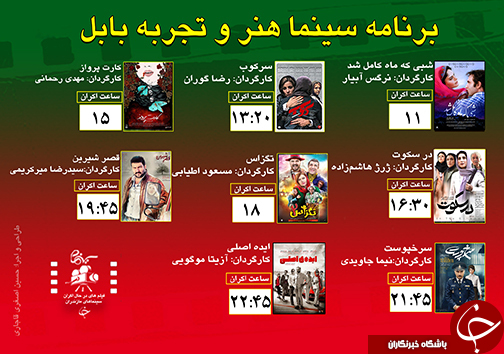 برنامه اکران سینما&zwnj;های مازندران