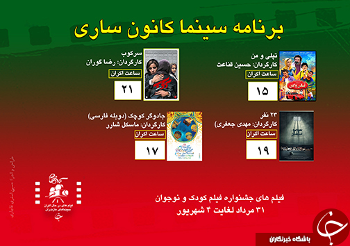 برنامه اکران سینما&zwnj;های مازندران