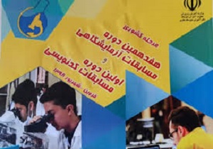 قزوین میزبان مسابقات آزمایشگاهی وکد نویسی دانش آموزی