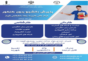 آغاز پذیرش دانشجو بدون کنکور در مرکز علمی کاربردی جهاد دانشگاهی شیراز
