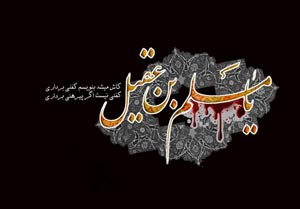 بسته شعر آیینی در رثای حضرت مسلم بن عقیل (ع)/ بهترین اشتباه من عشق است