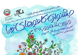ارسال ۱۷۴ اثر به جشنواره کافو‌های زیبا در قزوین