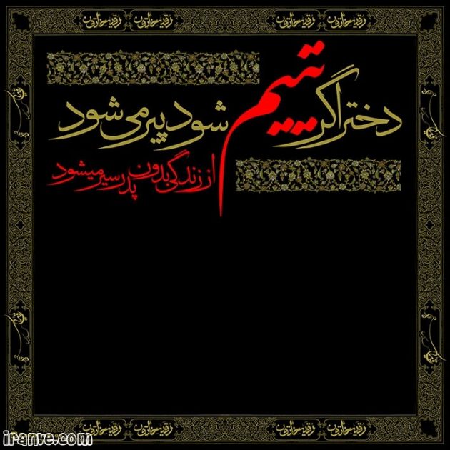 بسته شعر خواندنی در رثای حضرت رقیه (س)/ بسیار رفته‌اند و نیامد پدر هنوز