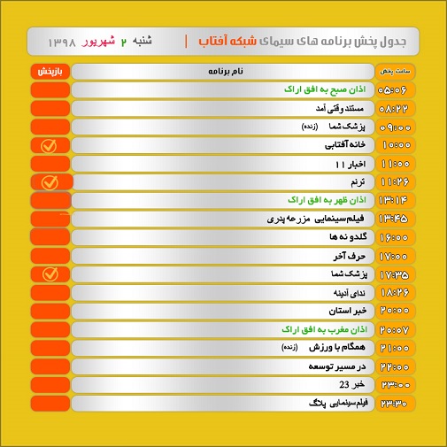 برنامه&zwnj;های سیمای شبکه آفتاب در دوم شهریور ۹۸