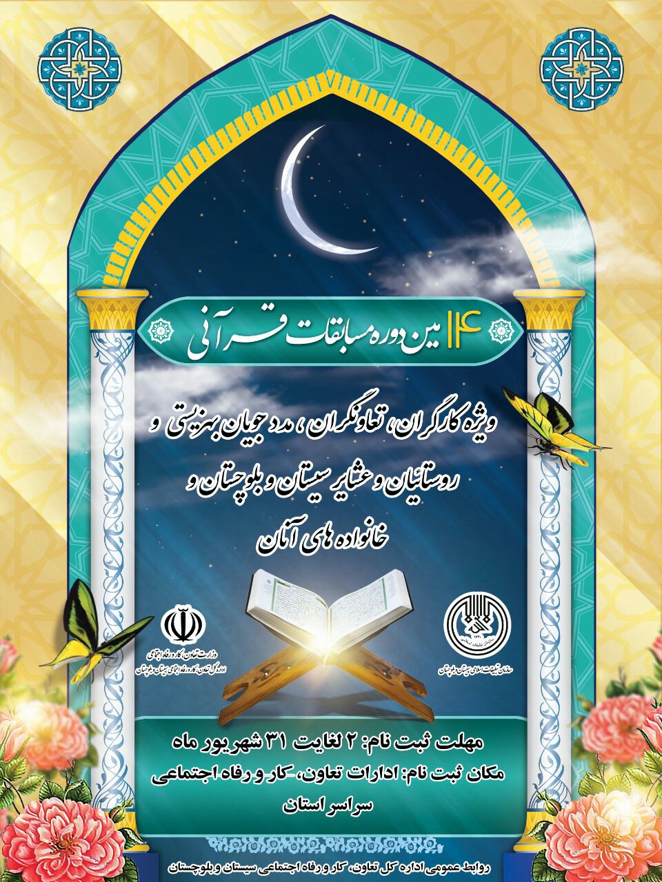 نام نویسی چهاردهمین دوره مسابقات قرآن کریم جامعه کار و تلاش در سیستان و بلوچستان