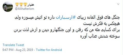 #ارسباران می سوزد و آرزوهایش را باد می&zwnj;برد +تصاویر