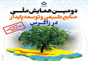 ۲۳۰ اثر به همایش ملی منابع طبیعی و توسعه پایدار زاگرس ارسال شد