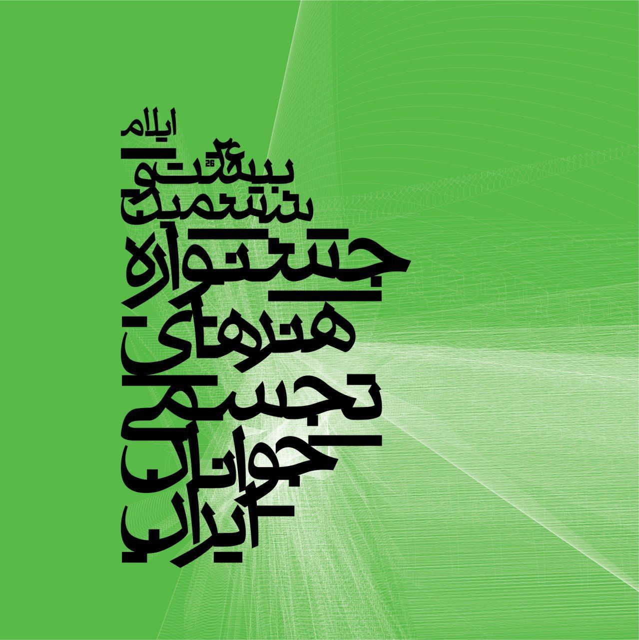 برگزاری اختتامیه جشنواره هنرهای تجسمی در ایلام