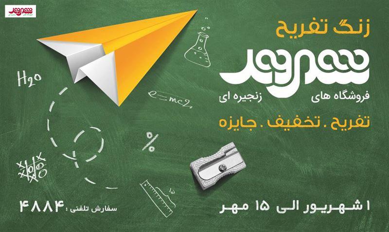 حمایت از اقتصاد داخلی هدف کمپین زنگ تفریح شهروند/ تهیه ۸۰ درصد اقلام تحصیلی دانش آموزان از تولیدکنندگان ایرانی