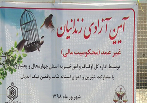 آزادی ۲۵ زندانی جرائم غیر عمد در چهارمحال و بختیاری