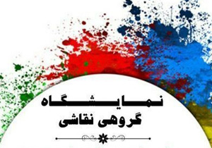 برپایی نمایشگاه گروهی نقاشی در مهاباد