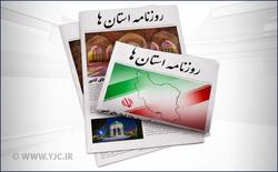 خانه نشینان درآمدساز/ گرانی مشق امسال لوازم التحریری/ پناهگاه ملی یا شکارگاه خصوصی