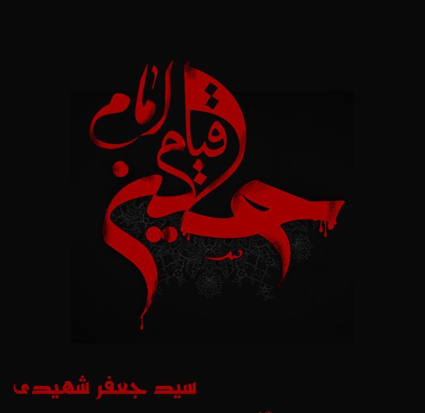 &laquo; قیام امام حسین(ع)&raquo; پاسخی به پرسش های مردم