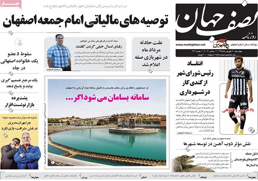 برجام جاده یک طرفه نیست/ میزان هدررفت آب در اصفهان به ۱۶ درصد کاهش یافت