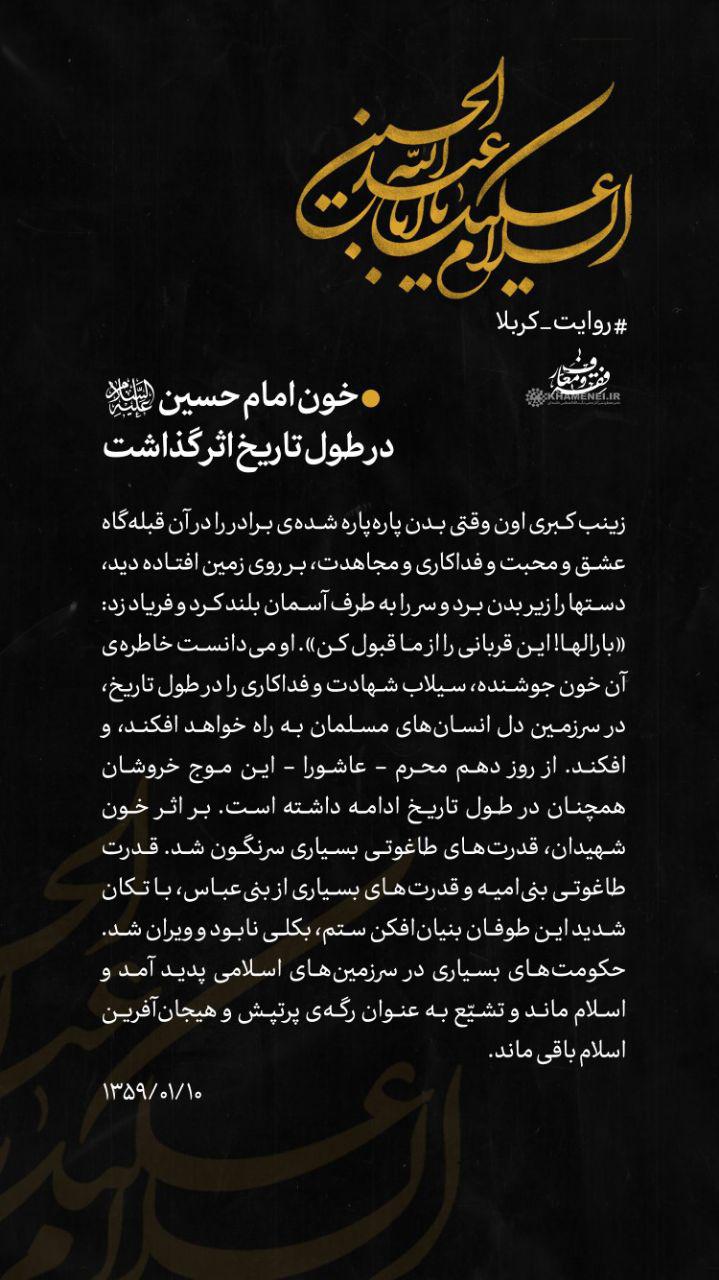 روز دهم/ خون امام حسین در طول تاریخ اثر گذاشت