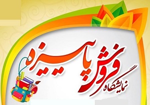 برپایی نمایشگاه فروش پاییزه از ۲۲ شهریور ماه