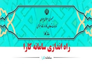 ثبت هشت هزار طرح متقاضی مشاغل پایدار در سامانه کارا