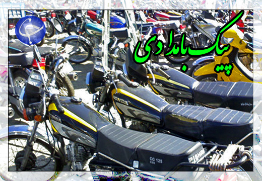 بازگشت موتور سیکلت&zwnj;های توقیفی به خیابان&zwnj;ها + صوت