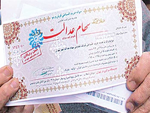 تعیین و تکلیف ۴۹ میلیون سهامدار عدالت در مجلس/ منابع درآمد شرکت&zwnj;های سهام عدالت از کجا است؟
