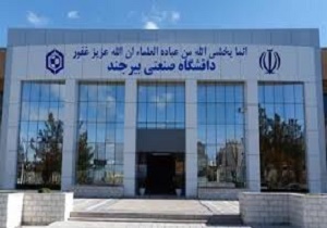 اختصاص اعتبار برای ارتقای خوابگاه های دانشگاه صنعتی بیرجند