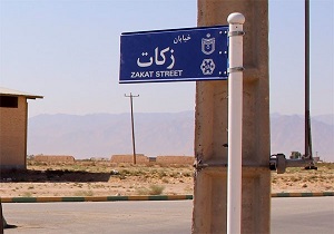 نام‌گذاری دو خیابان بخش بهمن ابرکوه به نام زکات