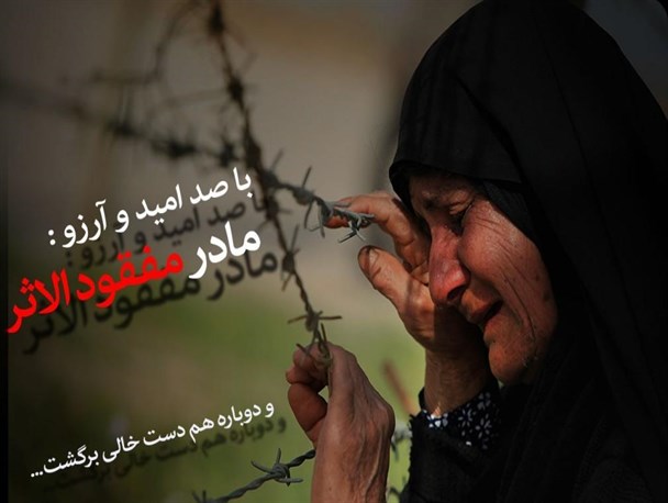 وجود ۴۴۰ شهید مفقودالاثر در همدان