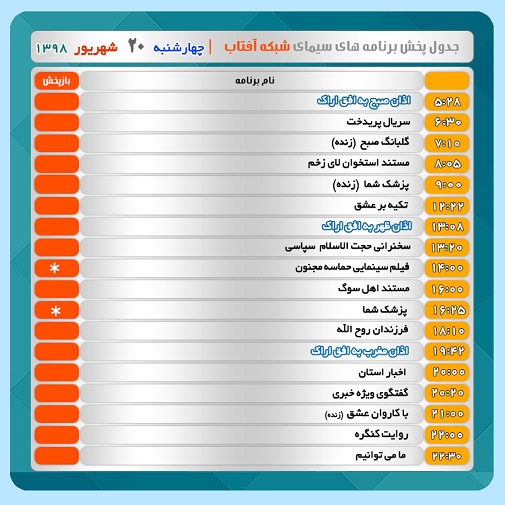 برنامه&zwnj;های سیمای شبکه آفتاب در  بیستم شهریور ۹۸