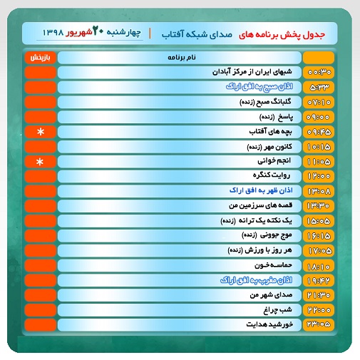 برنامه&zwnj;های صدای شبکه آفتاب در بیستم شهریور ۹۸