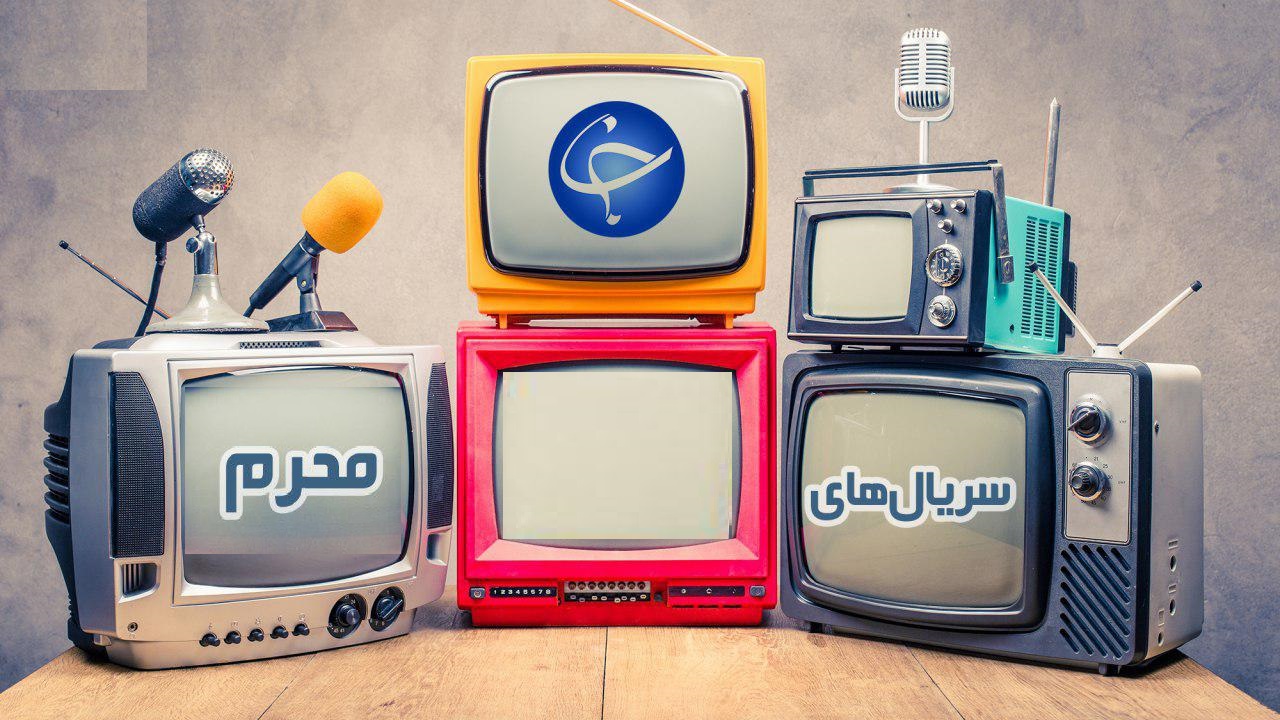 کدام سریال&zwnj;های محرمی تلویزیون ماندگار&zwnj;تر شدند؟
